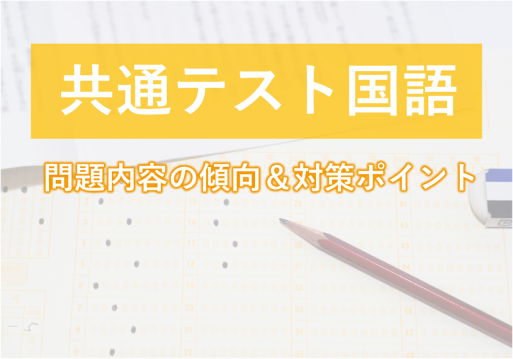 【共通テスト国語】必見！現代文・古文・漢文の問題内容の傾向と対策方法