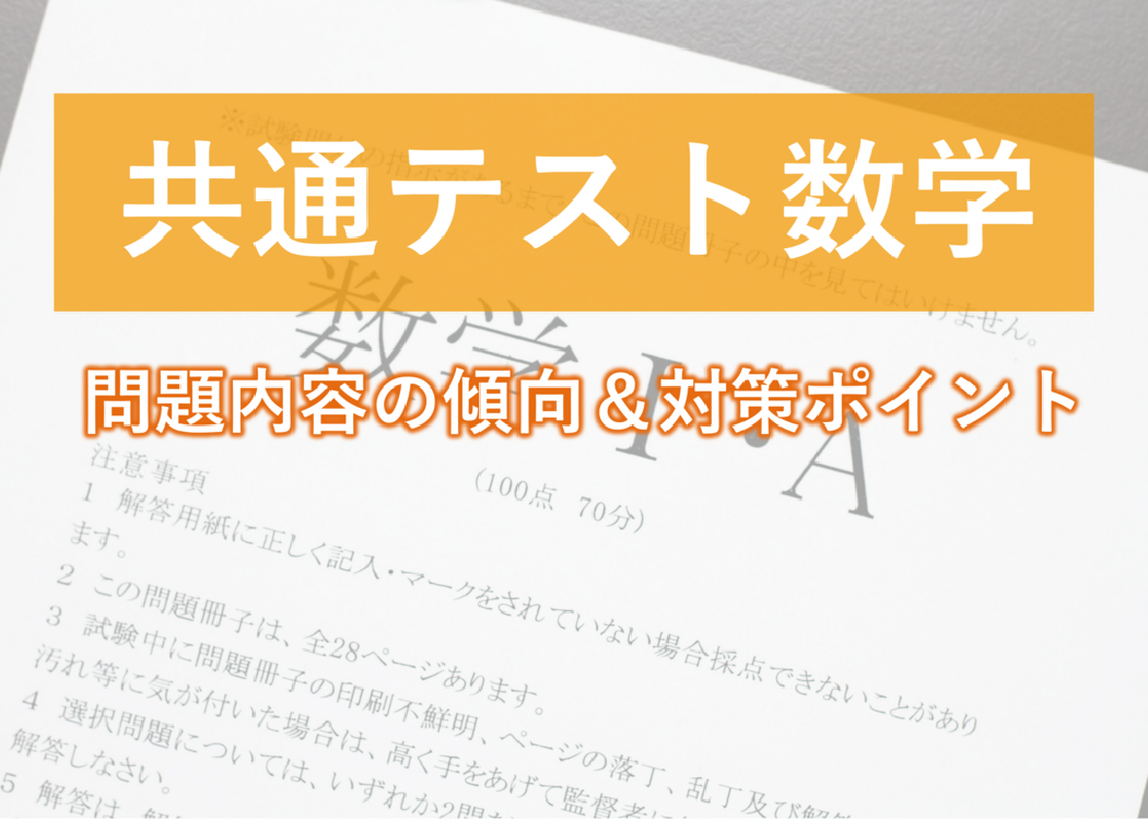 【共通テスト数学】高得点を目指せ！「数学Ⅰ, Ａ」と「数学Ⅱ, B」の問題傾向と対策方法