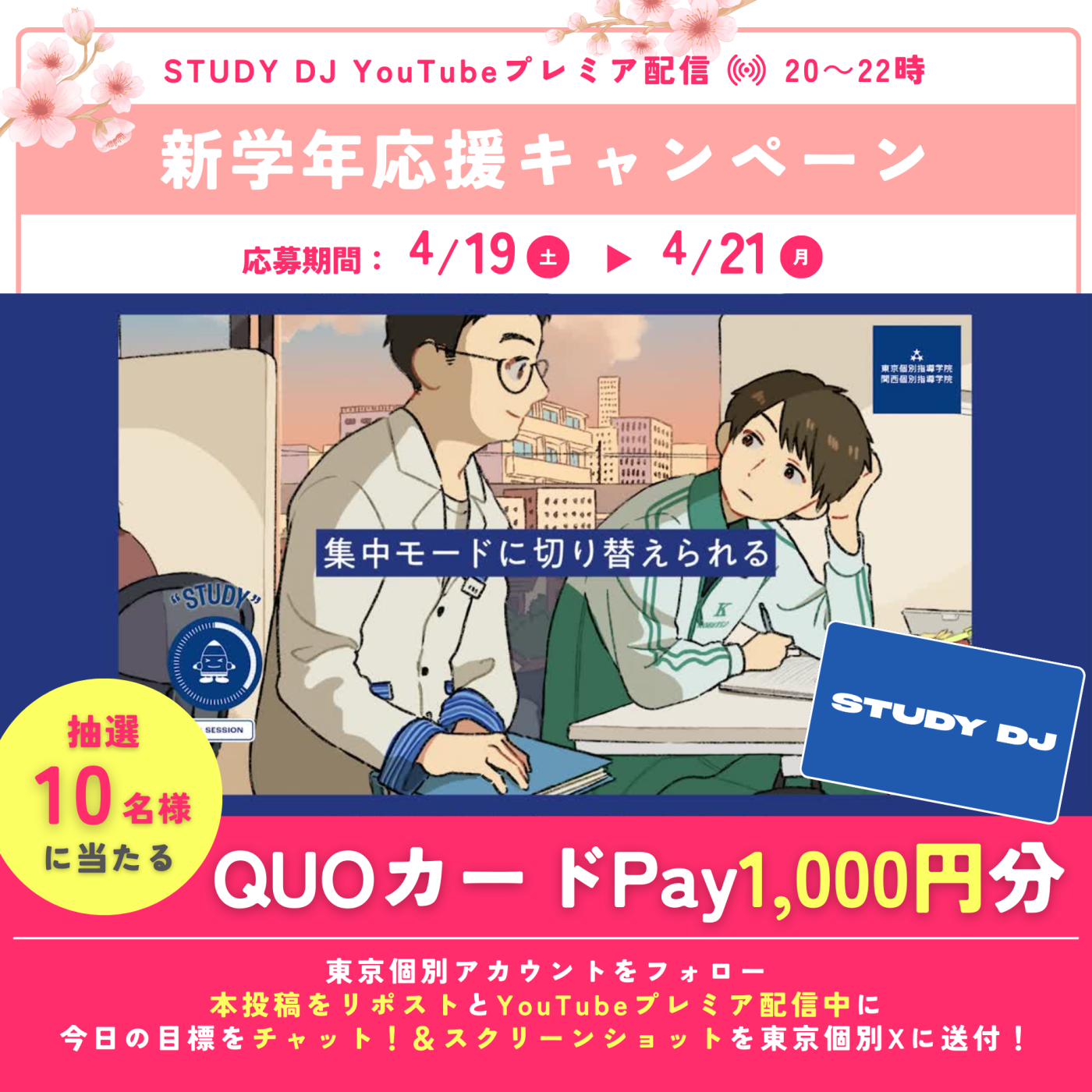 「STUDY DJ」 YouTubeプレミア配信スタート！新学年応援プレゼントキャンペーン応募規約