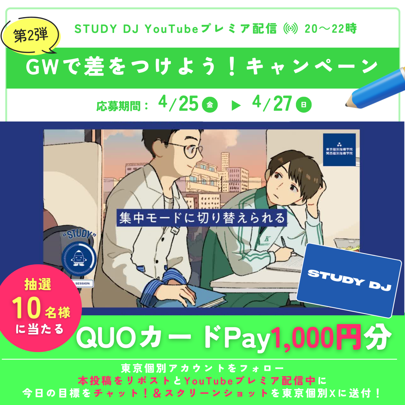 「STUDY DJ」 YouTubeプレミア配信記念！GWで差をつけようキャンペーン応募規約