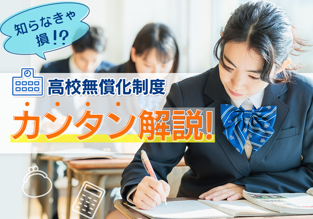 【2025年度の新情報】知らないと損する!? 高校無償化制度の支給条件・申請方法をカンタン解説！