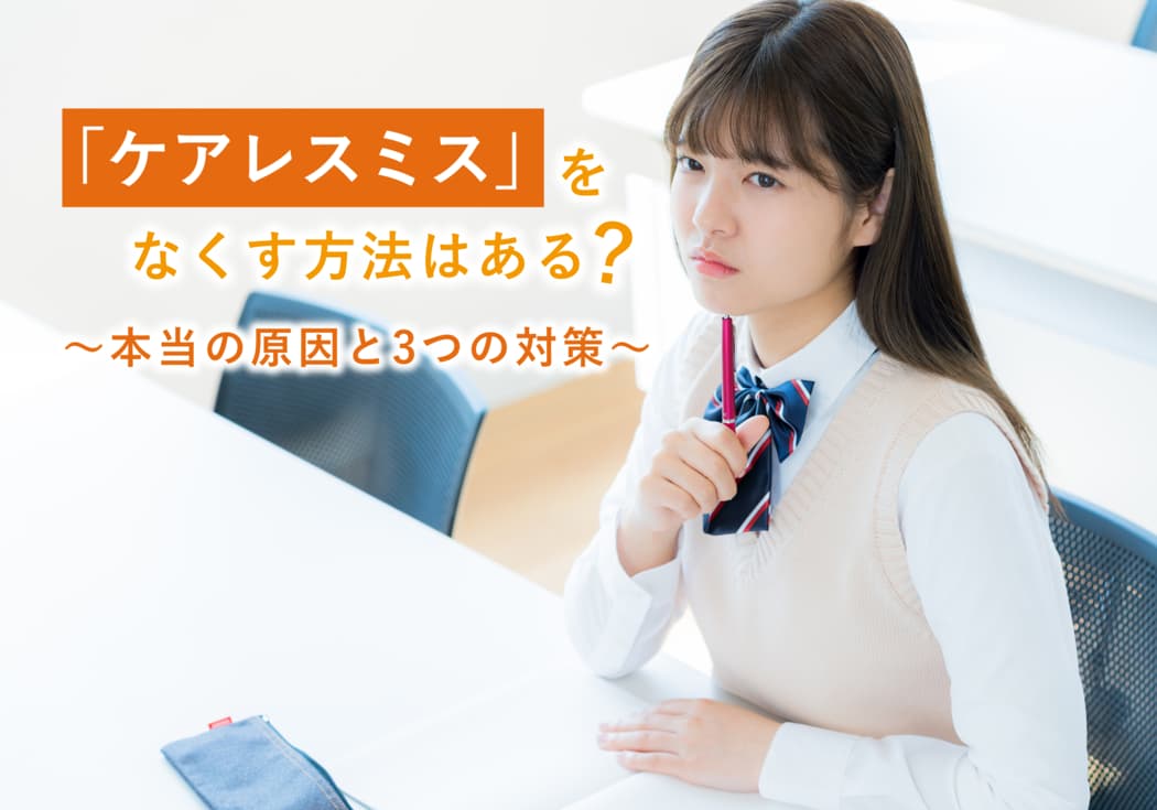 「ケアレスミス」をなくす方法はある？本当の原因と3つの対策【テスト・受験前に】