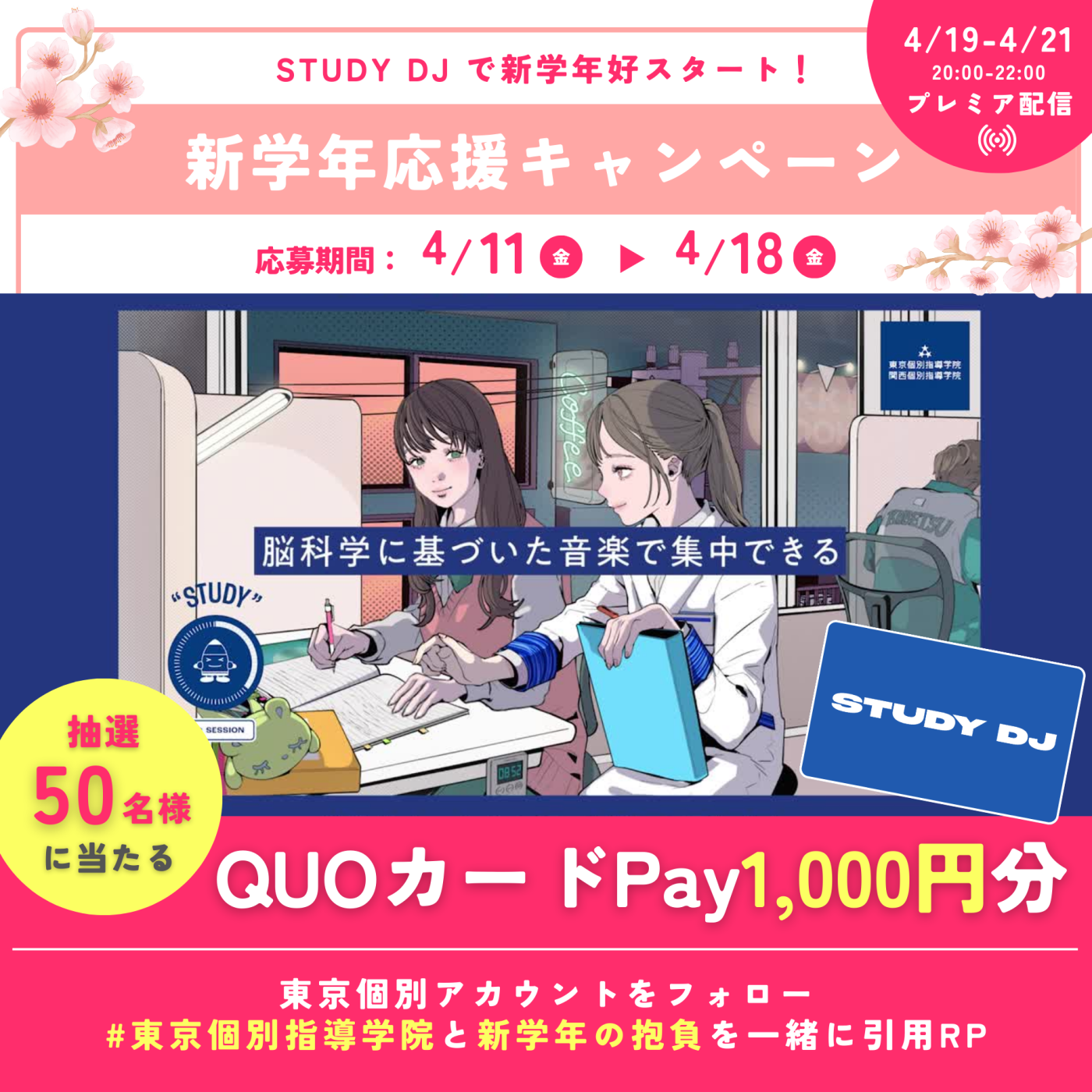 勉強集中BGM「STUDY DJ」で新学年好スタート！新学年応援プレゼントキャンペーン