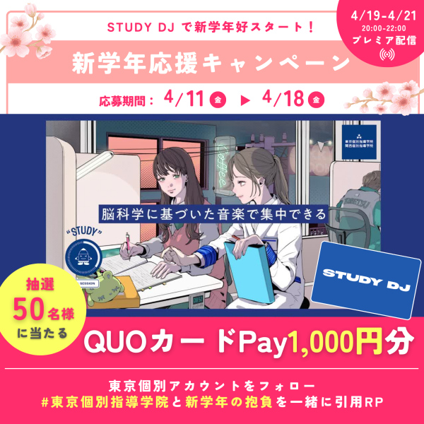 勉強集中BGM「STUDY DJ」で新学年好スタート！新学年応援プレゼントキャンペーン