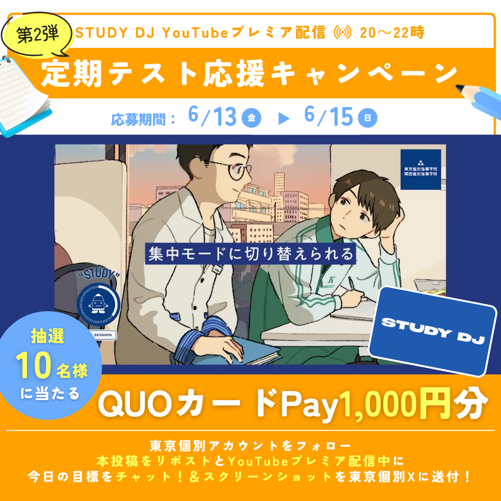 第2弾【STUDY DJ】 YouTubeプレミア配信記念！ 定期テスト応援プレゼントキャンペーン