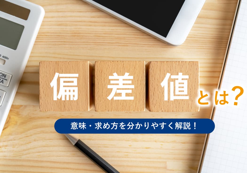 偏差値とは？意味・求め方を分かりやすく解説【中高生必見】
