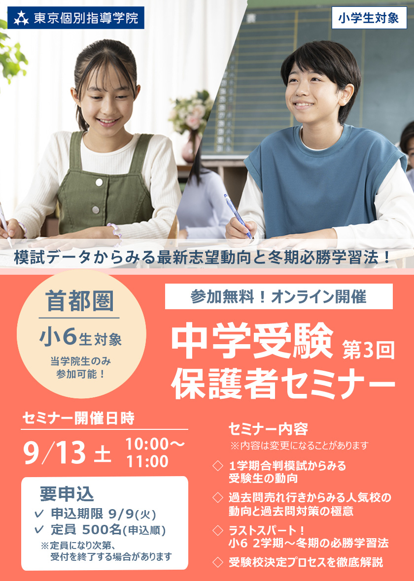 9月【無料/オンライン/首都圏/当学院生対象】第3回 中学受験保護者セミナー 模試データからみる最新志望動向と冬期必勝学習法