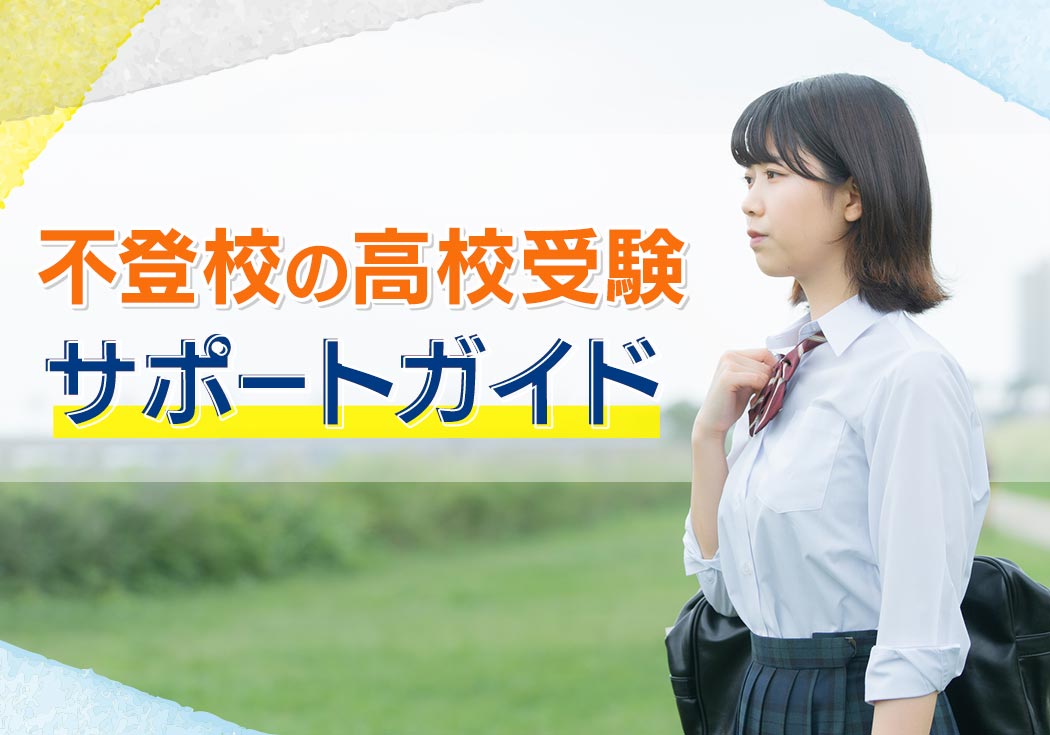 不登校でも高校受験はできる！親子で前向きに進むためのサポートガイド