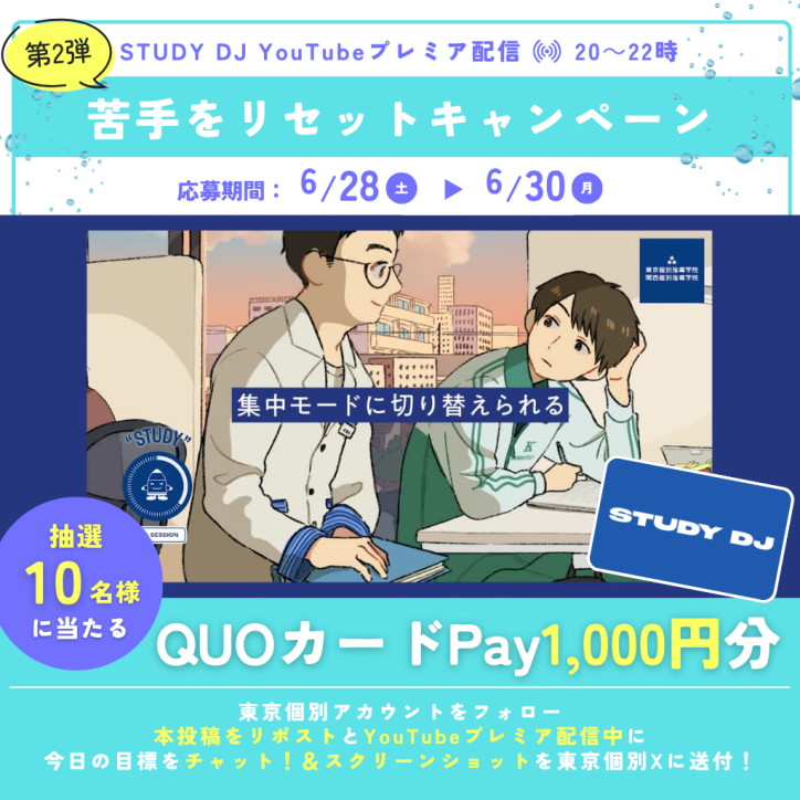 【STUDY DJ】 YouTubeプレミア配信記念！ 夏前に苦手をリセットプレゼントキャンペーン