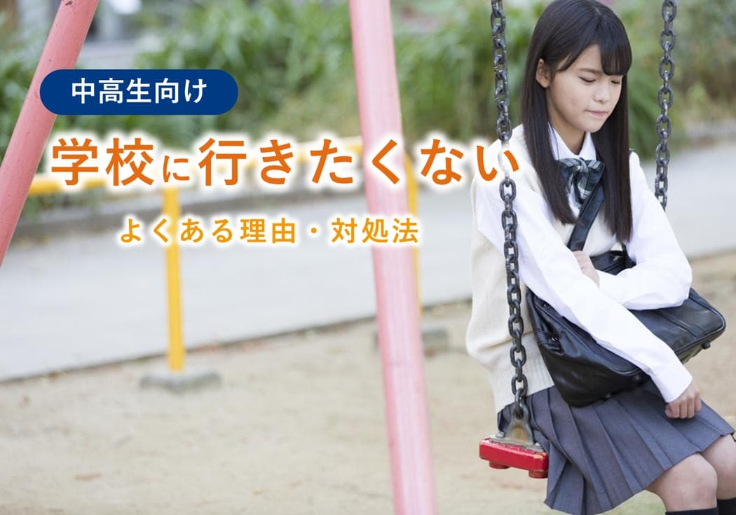 「学校に行きたくない」ときはどうする？よくある理由と対処法【中学生・高校生向け】