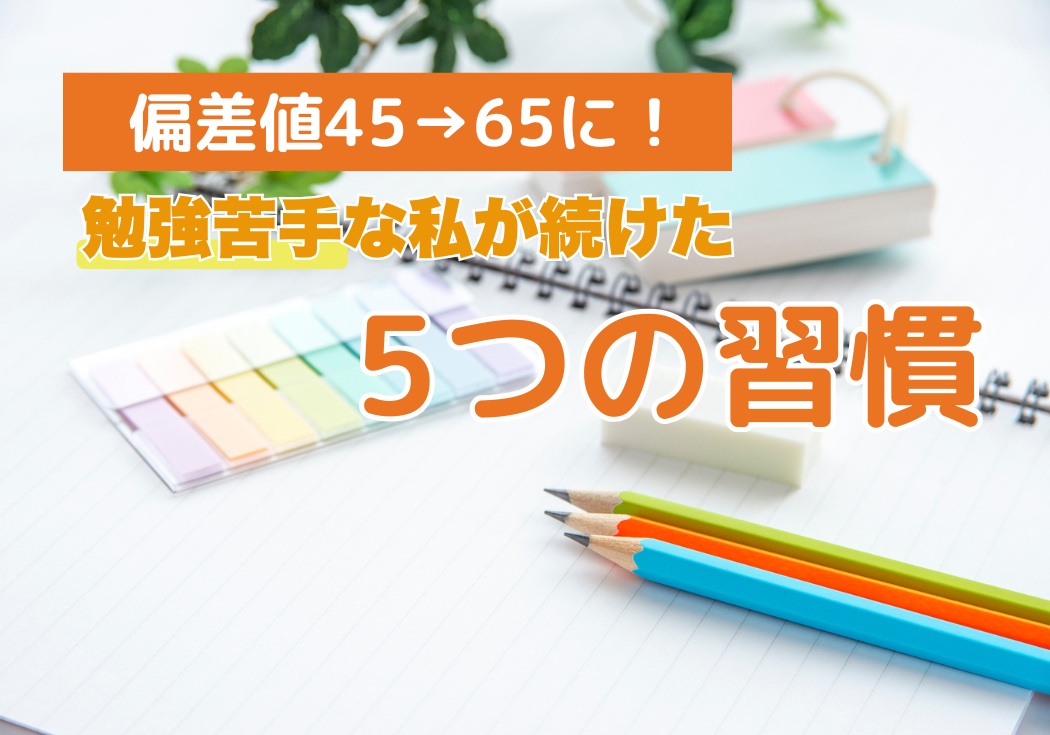勉強じかんクリエイター・いゆぴさんに聞いた！ 偏差値45→65に！勉強が苦手だった私が続けていた5つの習慣