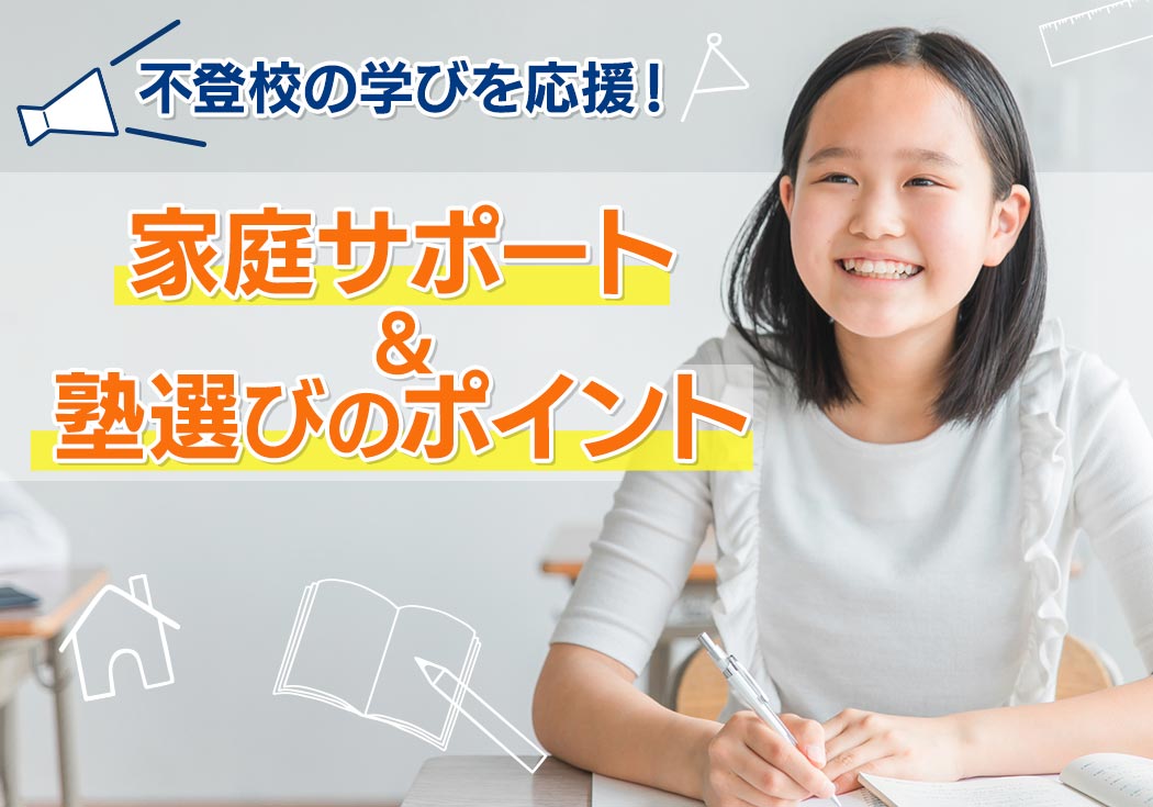 不登校の学びを応援！家庭でもできるサポート＆塾選びのポイント