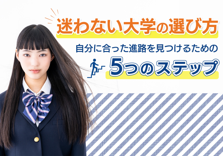 迷わない大学の選び方｜自分に合った進路を見つけるための5つのステップ