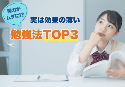 【努力がムダに！？】実は効果の薄い勉強法 TOP3 〜やってるのに成績が上がらない理由、教えます〜ブレイクスルー佐々木さんにインタビュー！