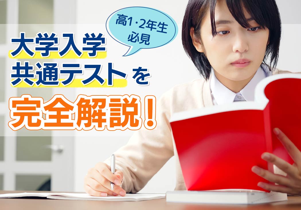 【高1・2年生必見】大学入学共通テストを完全解説！問題傾向と効果的な対策法