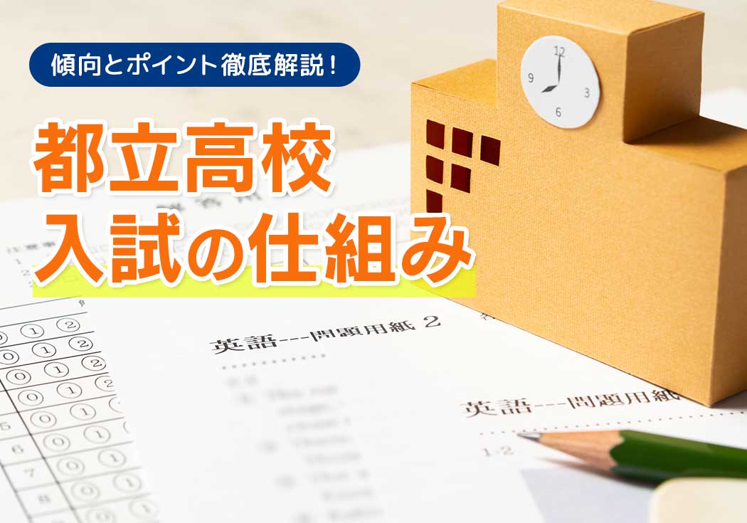 東京都立高校 入試の仕組みを押さえてお子さまを的確にサポート！　傾向とポイントを先取りチェック