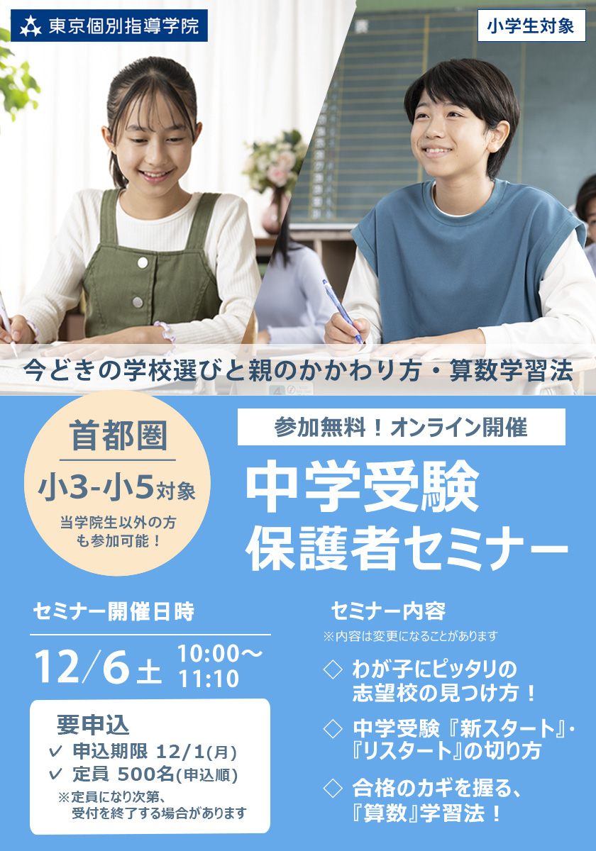 12月【無料/オンライン/首都圏】中学受験保護者セミナー 今どきの学校選びと親のかかわり方・算数学習法
