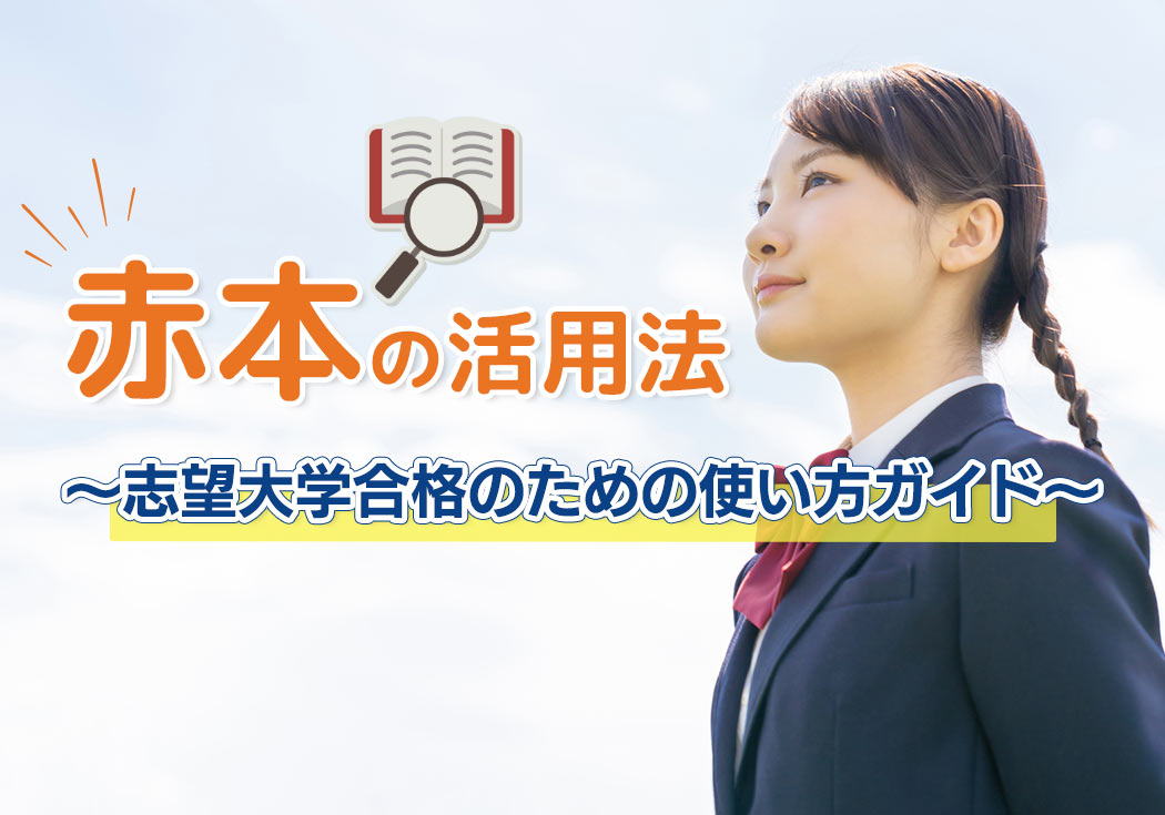 赤本はいつから？どう解く？志望大学合格に直結する使い方ガイド