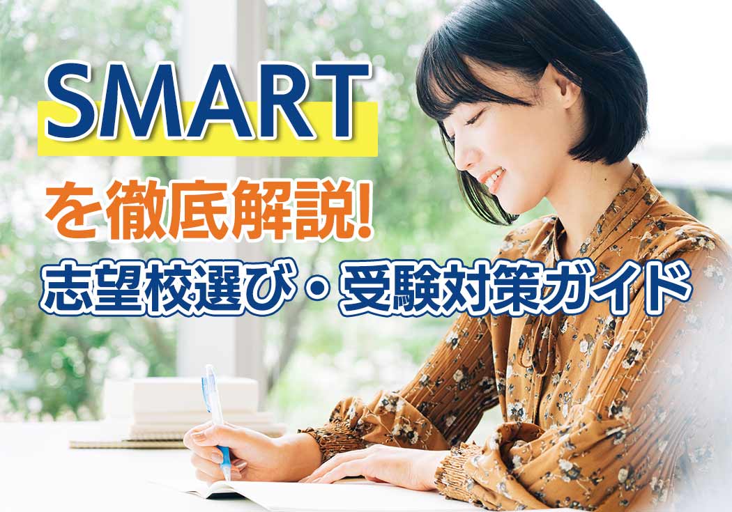 【人気急上昇のSMARTを徹底解説】志望校選びに役立つ特徴・偏差値・受験対策ガイド
