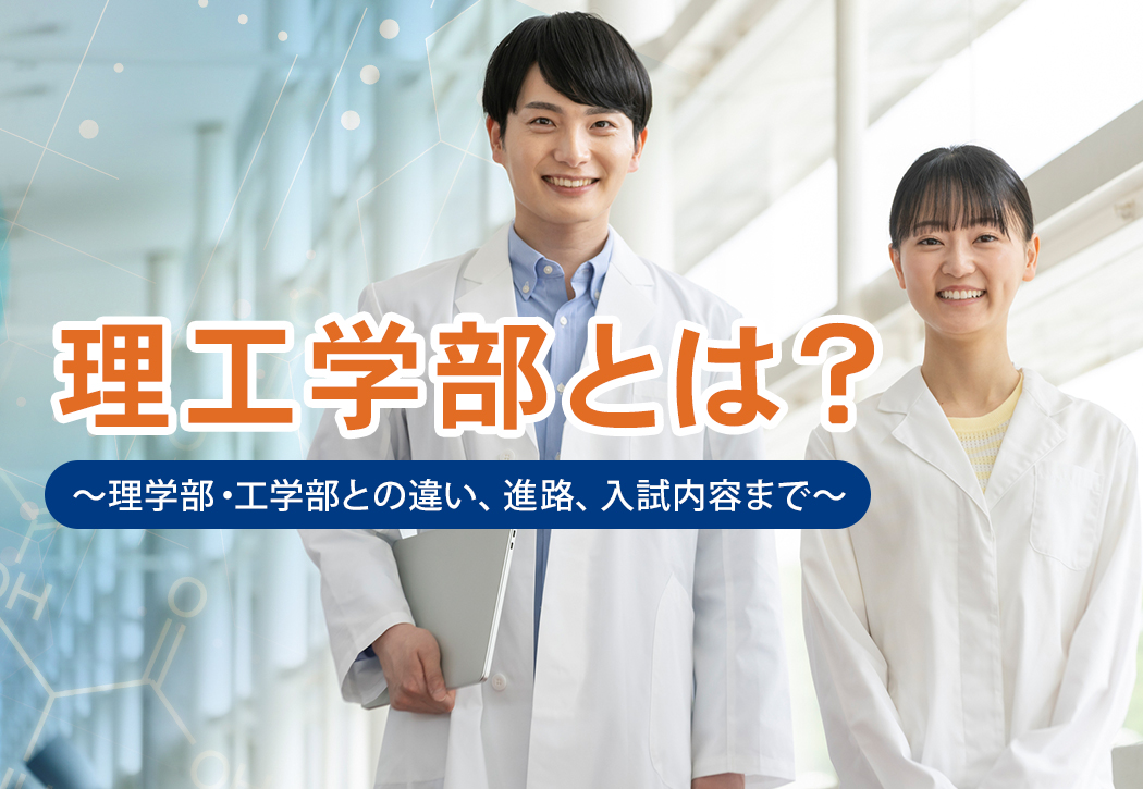 理工学部ってどんな学部？　理学部・工学部との違いや卒業後の進路、入試内容までをわかりやすく解説！