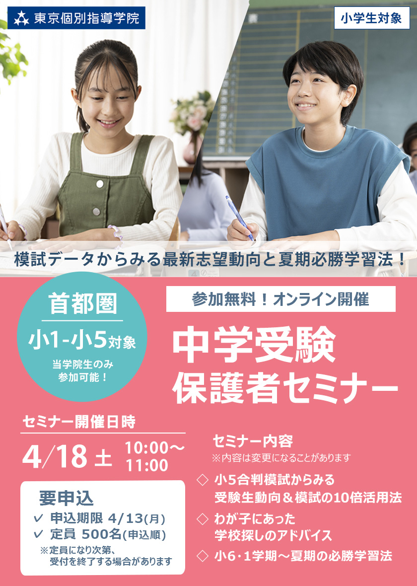 2026年4月【無料/オンライン/首都圏/当学院生対象】中学受験保護者セミナー 模試データからみる最新志望動向と夏期必勝学習法