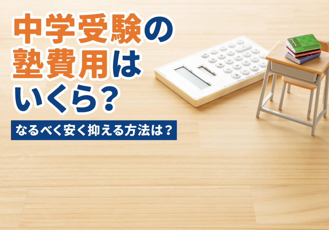 中学受験の塾費用はいくらかかる？相場と内訳・なるべく安く抑える方法
