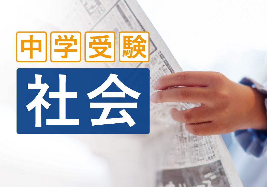 【中学受験 社会】丸暗記は逆効果？個別指導塾が教える効率的な学習