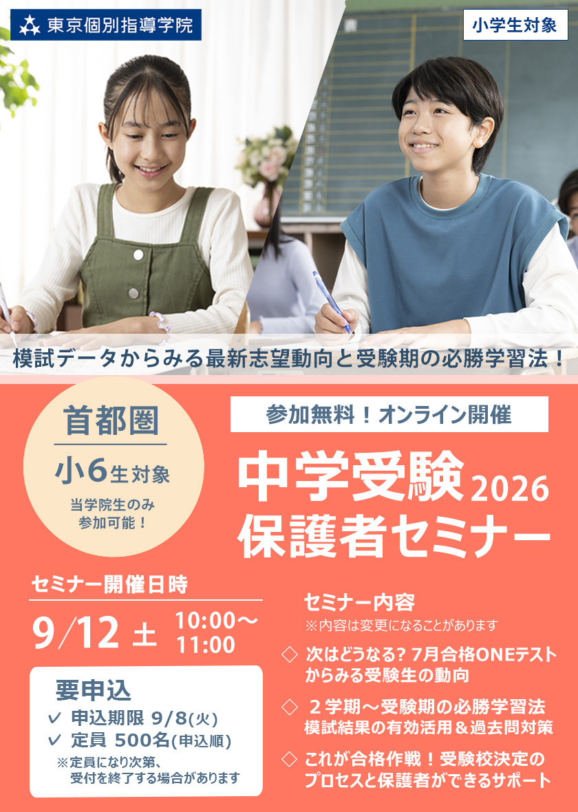 2026年9月【無料/オンライン/首都圏/当学院生対象】中学受験保護者セミナー｜模試データからみる最新志望動向＆受験期の必勝学習法