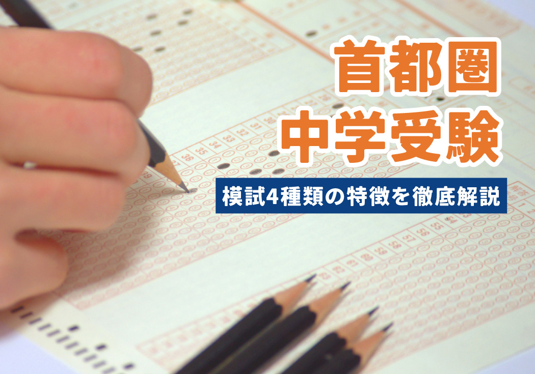 首都圏中学受験にはどの模試がおすすめ？種類ごとの特徴・結果との向き合い方も解説