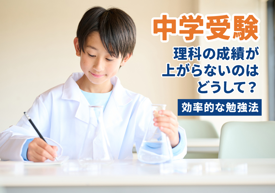 【中学受験】理科の成績が上がらない！「5つの壁」を突破する最短ルートの勉強法