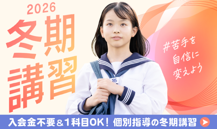 2026冬期講習_まなビタミンCTAバナー_768_460