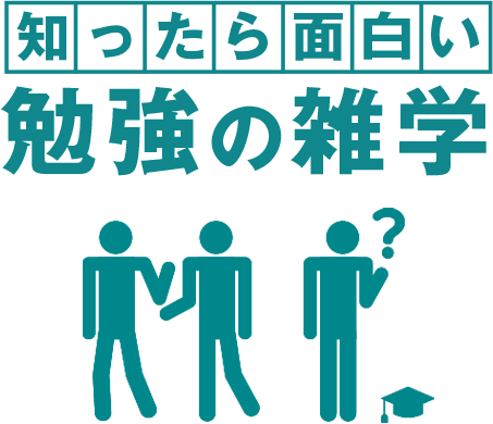 知ったら面白い勉強の雑学