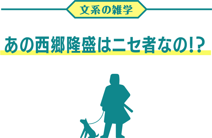 あの西郷隆盛は偽物なの？