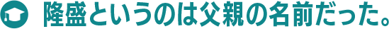 隆盛というのは父親の名前だった。