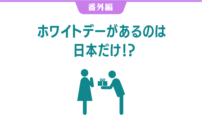 ホワイトデーがあるのは日本だけ？