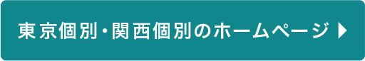 東京個別・関西個別のホームページ