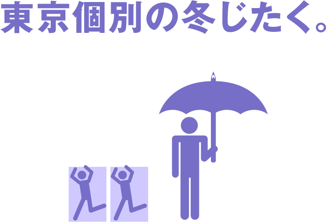 東京個別の冬じたく