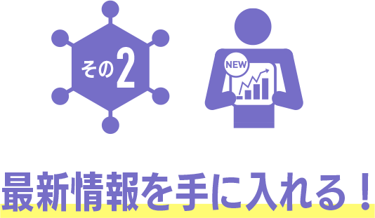 その2 最新情報を手に入れる