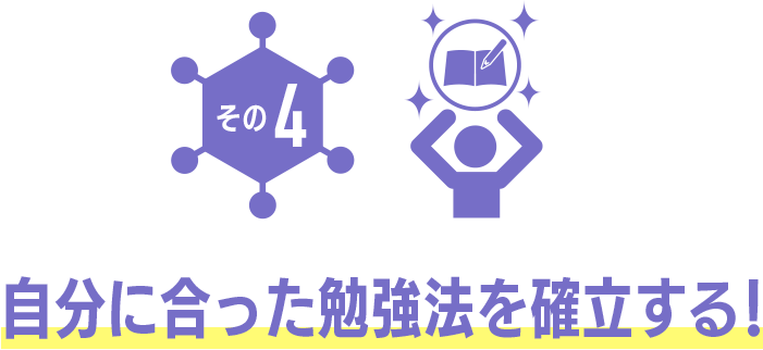 その4 自分にあった勉強法を確立する！