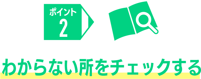 わからない所をチェックする
