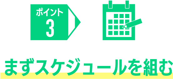まずスケジュールを組む