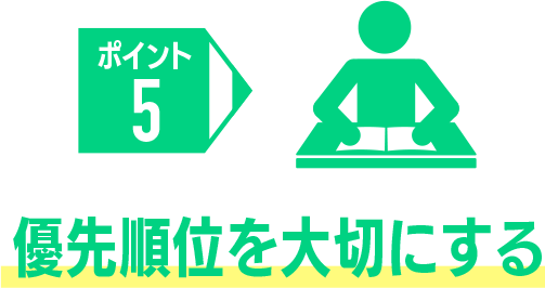 優先順位を大切にする
