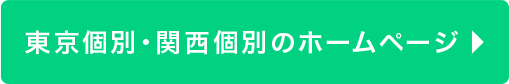 東京個別・関西個別のホームページ