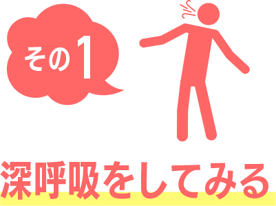 その1 深呼吸をしてみる