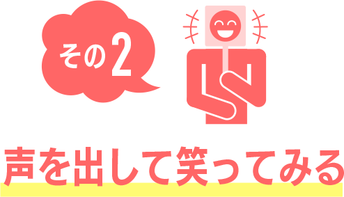 その2 声を出してわらってみる
