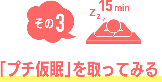 その3 「プチ仮眠」を取ってみる