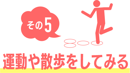 その5 運動や散歩をしてみる