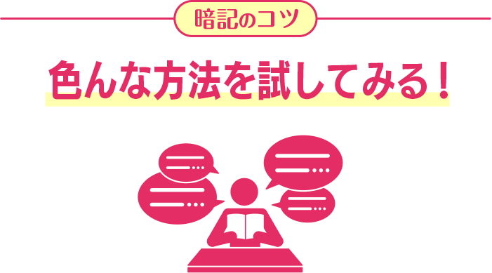 暗記のコツ 色んな方法を試してみる！