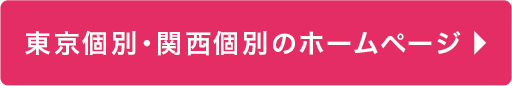 東京個別・関西個別のホームページ