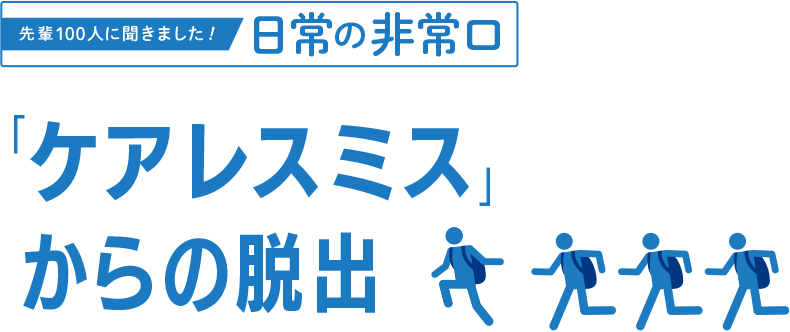 「ケアレスミス」からの脱出
